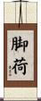 脚荷 Scroll