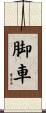 脚車 Scroll