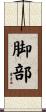 脚部 Scroll