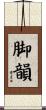 脚韻 Scroll