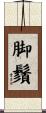 脚鬚 Scroll