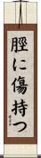 脛に傷持つ Scroll