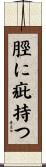 脛に疵持つ Scroll