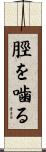 脛を噛る Scroll