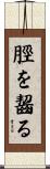 脛を齧る Scroll
