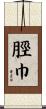 脛巾 Scroll