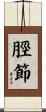 脛節 Scroll