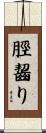 脛齧り Scroll
