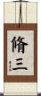 脩三 Scroll