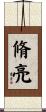 脩亮 Scroll