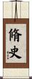 脩史 Scroll