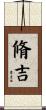 脩吉 Scroll