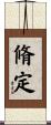 脩定 Scroll