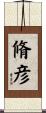 脩彦 Scroll