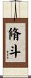 脩斗 Scroll