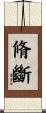 脩斷 Scroll