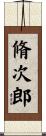 脩次郎 Scroll