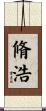 脩浩 Scroll
