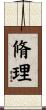 脩理 Scroll