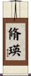 脩瑛 Scroll