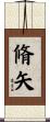 脩矢 Scroll