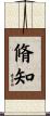 脩知 Scroll