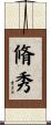 脩秀 Scroll