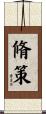 脩策 Scroll