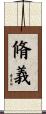 脩義 Scroll