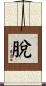 脫 Scroll