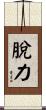 脫力 Scroll