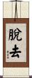 脫去 Scroll