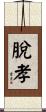 脫孝 Scroll