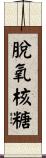 脫氧核糖 Scroll