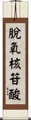 脫氧核苷酸 Scroll