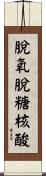 脫氧脫糖核酸 Scroll