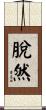 脫然 Scroll