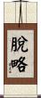 脫略 Scroll