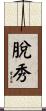 脫秀 Scroll