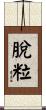 脫粒 Scroll