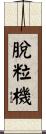 脫粒機 Scroll