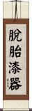 脫胎漆器 Scroll