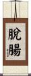 脫腸 Scroll