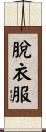 脫衣服 Scroll