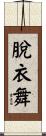 脫衣舞 Scroll