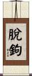 脫鉤 Scroll
