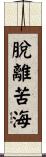 脫離苦海 Scroll