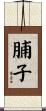 脯子 Scroll