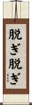 脱ぎ脱ぎ Scroll