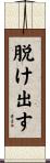 脱け出す Scroll